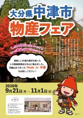 ＜九州セレクトショップ九州堂＞食べて中津を楽しもう！大分県中津市物産フェアin九州堂　中津の逸品が九州堂に集結。名物中津からあげや、中津鱧御膳も登場。