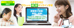 オンラインで学び放題！プロが指導するオンライン学習塾『オンラインティーチャーズ』がリニューアル