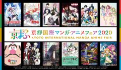 西日本最大級のマンガ・アニメのイベント『京都国際マンガ・アニメフェア 2020』今週末19日(土)20日(日)いよいよ開催！44企業・団体の出展ブース出展!　約250アイテムを販売する京まふショップやステージイベントなどを開催