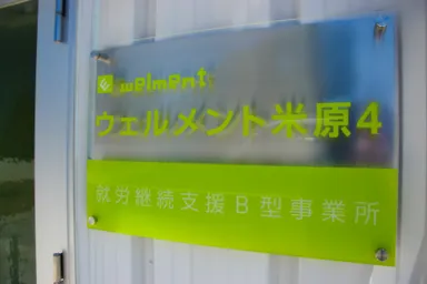 ウェルメント米原4　玄関看板