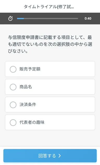 ビジネス実務与信管理検定試験3級　繰り返しトレーニング　スマートフォン画面