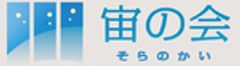 株式会社 宙の会のロゴ