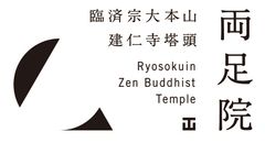 両足院