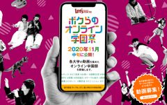 オンラインで広がる、新時代の学園祭「ボクらのオンライン学園祭」開催決定！