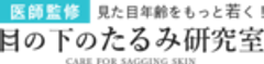 「目の下のたるみ研究室」編集部のロゴ