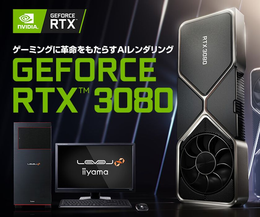 iiyama PC「LEVEL∞（レベル インフィニティ）」より、
最新のNVIDIA(R) GeForce RTX(TM) 3080を搭載したゲーミングPC発売！