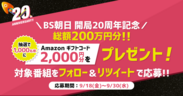 BS朝日 開局20周年記念キャンペーンを9月30日まで実施　Amazonギフトコード総額200万円分をプレゼント！