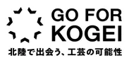 GO FOR KOGEI～北陸で出会う、工芸の可能性～