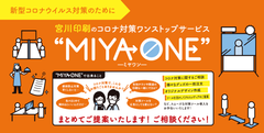 “コロナ対策”から“セールスプロモーション”まで一括提案　滋賀県の宮川印刷がコロナ不況で戦う企業・店舗へ向け、新ワンストップサービス「MIYAONE」を展開中