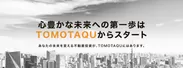 不動産投資サービス『TOMOTAQU -トモタク-』キャッチ横長