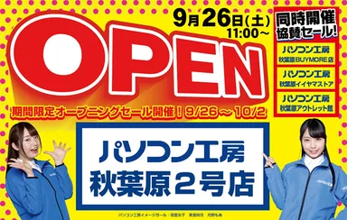 パソコン工房 秋葉原2号店オープン