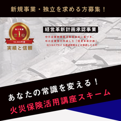 日本で唯一！火災保険を活用したリフォーム事業を教える講座　新会社「スリーギブアンドシェア」にてサービス提供開始～新規事業・独立を目指す方に～