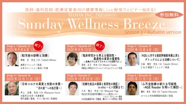 無料Live配信ウェビナーSeason 3
