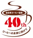 全日本コーヒー協会40周年ロゴ