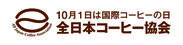 全日本コーヒー協会ロゴ