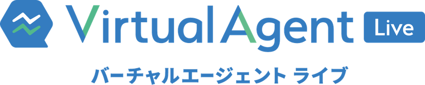 チャットボットとオペレーターがシームレスに連携　
『Virtual Agent Live』をリリース　
～コンタクトセンター向けの高度なオペレーション・
業務管理に対応～