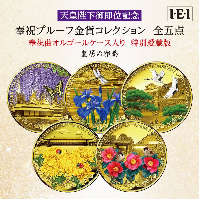 祭典にて両陛下の御前で歌われた奉祝歌が、初めてオルゴールに！
天皇陛下御即位記念 金貨コレクション全5点の一般販売を開始します。