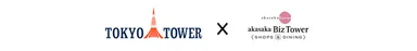 東京タワー×赤坂Bizタワー