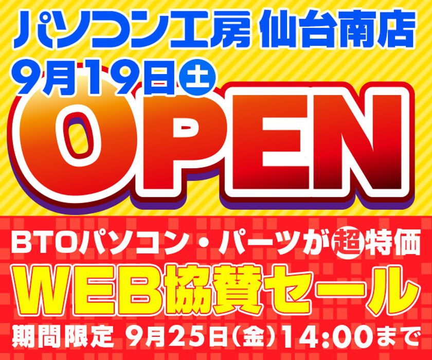 パソコン工房 WEBサイトにて、
『パソコン工房 仙台南店 9/19(土)オープン WEB協賛セール』開催！ 