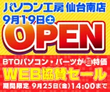 仙台南店オープン WEB協賛セール