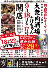 withコロナ時代の新スタイルのセルフ飲み放題？！岡山駅近くに精肉卸問屋が運営する「大衆肉酒場たけちゃん」が9月18日からオープン！