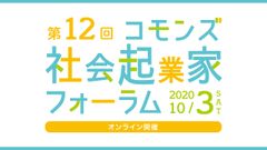 第12回コモンズ社会起業家フォーラムを10/3オンライン開催　～あなたの未来を信じる力を教えてください～