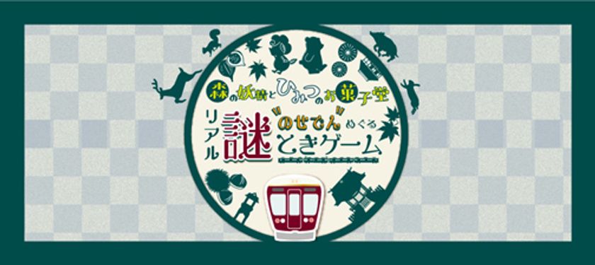 のせでんめぐるリアル謎解きゲーム
「森の妖精とひみつのお菓子堂」 を開催します