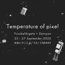 特別企画展「Temperature of pixel」