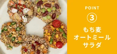 もち麦オートミールサラダイメージ