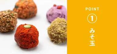 みそ玉イメージ