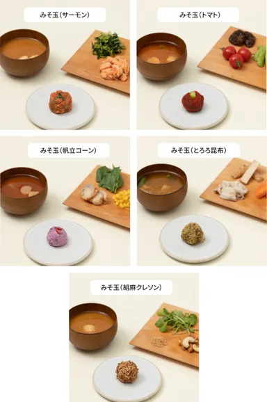 みそ玉ラインナップ