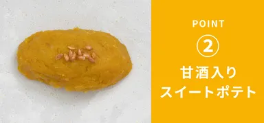 甘酒入りスイートポテトイメージ