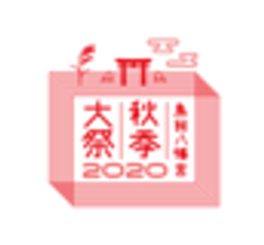 鳥飼八幡宮秋季大祭2020実行委員会のロゴ