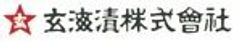 玄海漬株式会社のロゴ