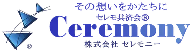 株式会社セレモニーのロゴ