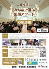 『第4回みんなで選ぶ薬局アワードONLINE』10月25日(日)に開催　総勢150名の審査員が参加した予選会の結果、発表薬局6組が決定！