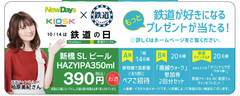 NewDays 鉄道の日キャンペーン
