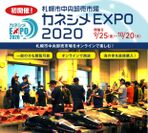 札幌市中央卸売市場を360度ネットで散策・買い物ができる！「カネシメEXPO2020」を9月25日～10月20日に初のオンラインで開催