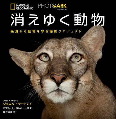 『PHOTO ARK 消えゆく動物』表紙