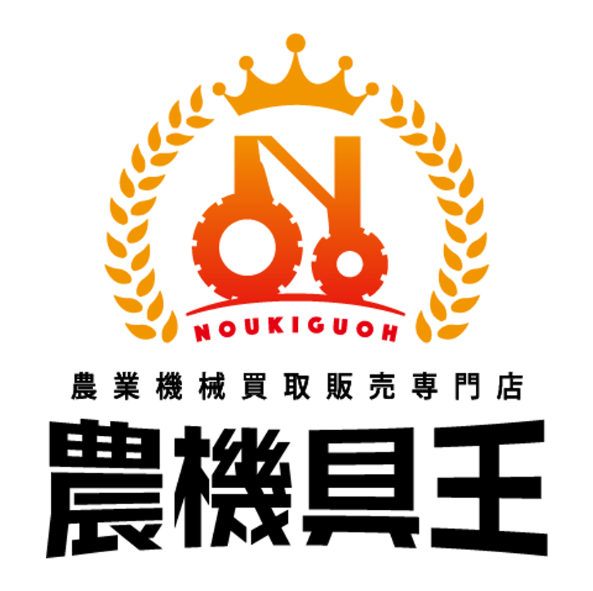 中古農機具買取販売専門店の「農機具王」が、
10月1日青森県に新店舗をオープン！
国内20店目となる新店舗の開設で、
東北全域をカバーすることが可能に