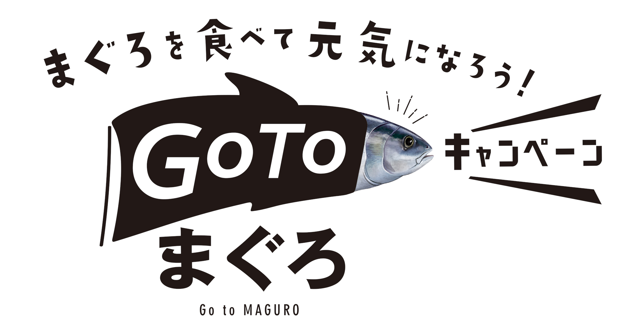 そうだ まぐろを食べて元気になろう 静岡県三島市の 寝技食堂〆技一本 まぐろ道場 が Go Toまぐろキャンペーン を開催 5つの新メニューが9月19日 土 より登場 株式会社村の駅のプレスリリース