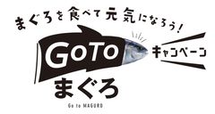 ＼そうだ！まぐろを食べて元気になろう／静岡県三島市の「寝技食堂〆技一本！まぐろ道場」が『Go Toまぐろキャンペーン』を開催　5つの新メニューが9月19日(土)より登場