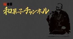 落語もできる和菓子YouTuber 三遊亭竜楽と時代小説「本所おけら長屋」(シリーズ累計117万部突破)著者 畠山健二氏との対談企画が実現！YouTubeチャンネルにて対談の前編＆後編を公開！