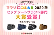 「ママリ口コミ大賞2020 秋・ヒップシートブランド部門 大賞」受賞