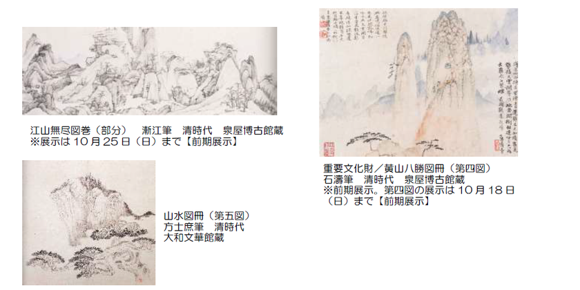 山紫水明の地・安徽の魅力に迫る、日本初の展覧会
「墨(すみ)の天地～中国 安徽(あんき)地方の美術～」を開催します
～重要文化財4件を含む、清らかな山水画や
華麗なる版画など、多彩な墨の芸術を楽しめます～
