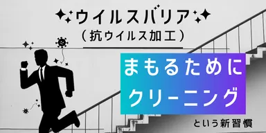 ウイルスバリア　バナー