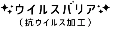 ウイルスバリア　ロゴ