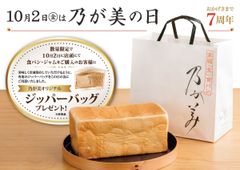 １０月２日は『乃が美の日』高級「生」食パン専門店 乃が美創業７周年！全国１８９店舗で“オリジナル ジッパーバッグ”をプレゼント！