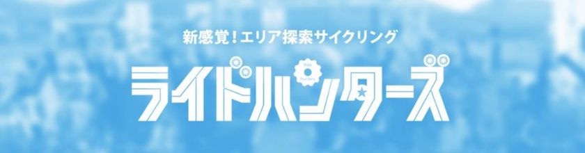 エリア探索サイクリング『ライドハンターズ』
地域活性化ソーシャル地図サービス『Map Life』と連携
ライドハンターズのシステム化により運用効率を上げ、
さらなる地域活性化を目指す
