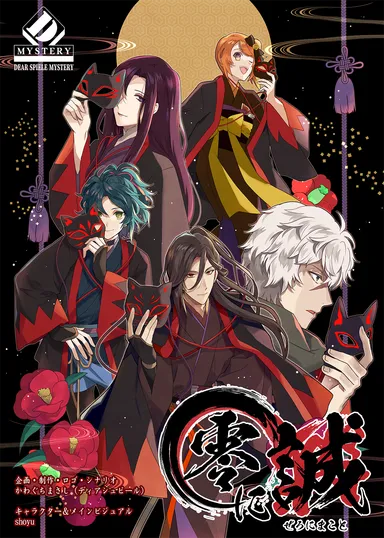 公演シナリオ「零に誠」